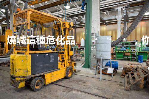 燒堿這種危化品，你知道該怎么安全處理嗎？